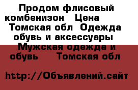 Продом флисовый комбенизон › Цена ­ 400 - Томская обл. Одежда, обувь и аксессуары » Мужская одежда и обувь   . Томская обл.